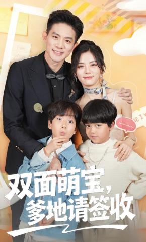 雙面萌寶,爹地請(qǐng)查收(全集)