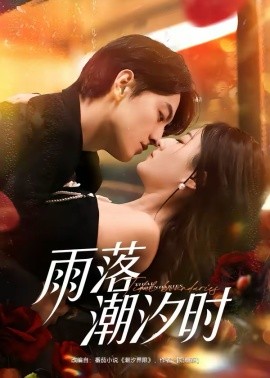 雨落潮汐時(全集)