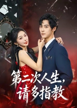 第二次人生，請多指教(全集)