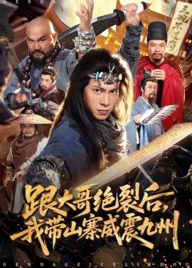 跟大哥決裂后，我?guī)秸鹁胖?全集)