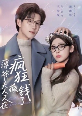 薄爺，夫人又在瘋狂撒錢了(全集)