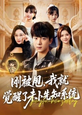 剛被甩，我就覺(jué)醒了未卜先知系統(tǒng)(全集)