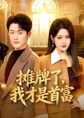 攤牌了，我才是首富(全集)