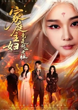 家庭主婦竟是修仙老祖(全集)