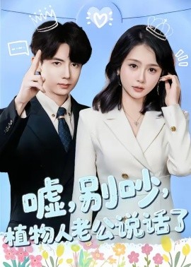 噓，別吵，植物人老公說(shuō)話了(全集)