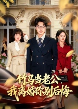 竹馬當老公，我離婚你別后悔(全集)