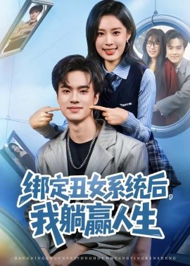 綁定丑女系統(tǒng)后，我躺贏人生(全集)