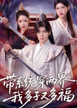 帶系統(tǒng)穿兩界，我多子又多福(全集)