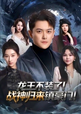 龍王不裝了！戰(zhàn)神歸來鎮(zhèn)豪門(全集)