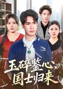 玉碎鑒心，國(guó)士歸來(lái)(全集)