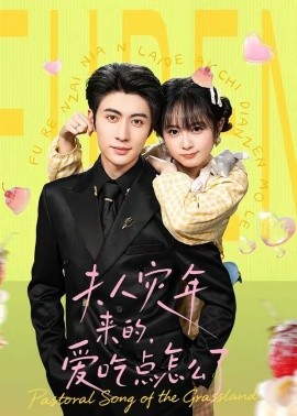 夫人災(zāi)年來的，愛吃點怎么了(全集)