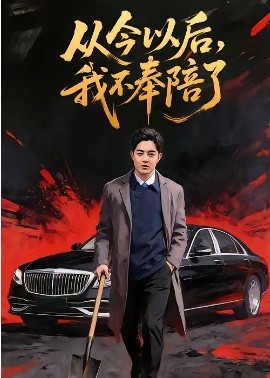 從今以后，我不奉陪了(全集)