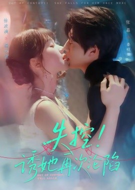 失控！誘她再次淪陷(全集)
