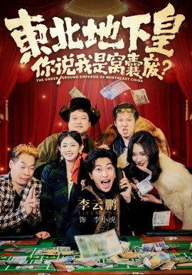 東北地下皇，你說我是窩囊廢(全集)