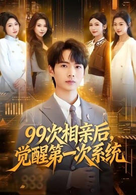 99次相親后，覺醒第一次系統(tǒng)(全集)