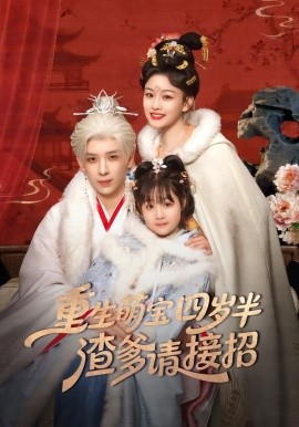 重生萌寶四歲半，渣爹請接招(全集)