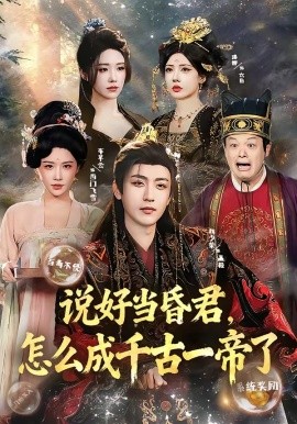 說(shuō)好當(dāng)昏君，怎么成千古一帝了(全集)