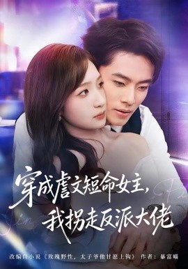 穿成虐文短命女主，我拐走反派大佬(全集)