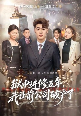 獄中進修五年，我讓前公司破產(chǎn)了(全集)