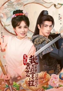 將軍，這頓管夠 穿到古代，我靠廚藝拿捏冷面將軍(全集)