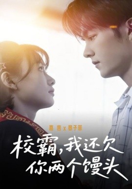 校霸，我還欠你兩個(gè)饅頭(全集)