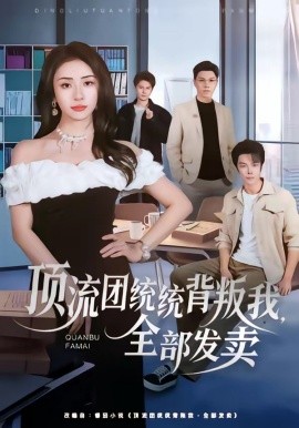 頂流團(tuán)統(tǒng)統(tǒng)背叛我，全部發(fā)賣(mài)(全集)