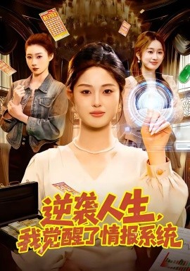 逆襲人生，我覺(jué)醒了情報(bào)系統(tǒng)(全集)