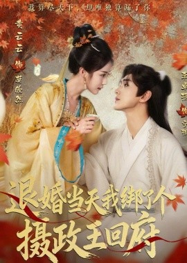 退婚當(dāng)天我綁了個攝政王回府(全集)