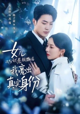 女兒滿分試卷被撕后，我亮出真實(shí)身份(全集)