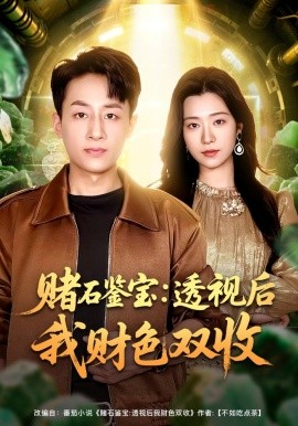 賭石鑒寶：透視后我財(cái)色雙收(全集)