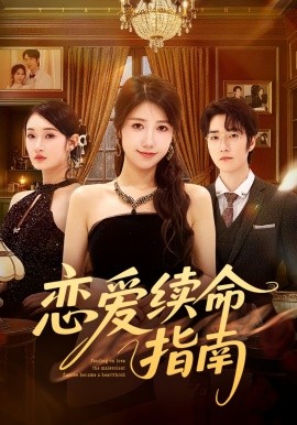 戀愛續(xù)命指南(全集)