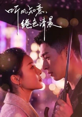 聽風知意，綣色清晨(全集)