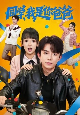 同學(xué)，我是你爸爸(全集)
