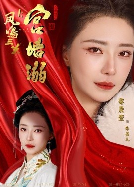 鳳鳴三生1：宮墻溺(全集)