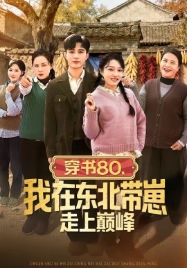穿書80，我在東北帶崽走上巔峰(全集)