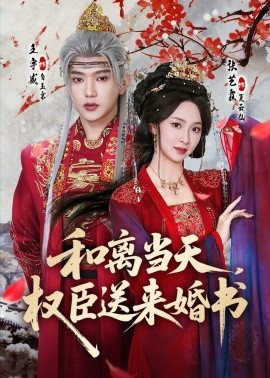 和離當(dāng)天，權(quán)臣送來(lái)婚書(shū)(全集)