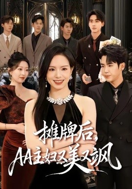 攤牌后，AA主婦又美又颯(全集)