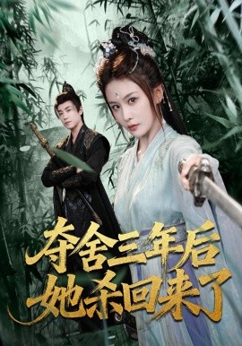 奪舍三年后她殺回來了(全集)