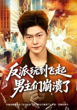 反派玩到飛起男主們崩潰了(全集)