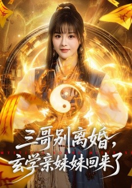 三哥別離婚，玄學(xué)親妹妹回來(lái)了(全集)