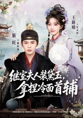繼室夫人裝黛玉，拿捏冷面首輔(全集)