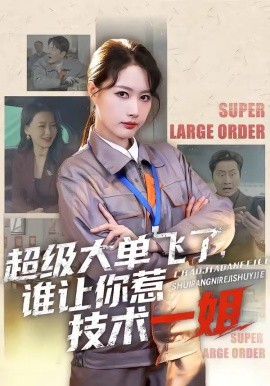 超級大單飛了，誰讓你惹技術(shù)一姐(全集)