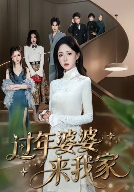 過(guò)年婆婆來(lái)我家(全集)