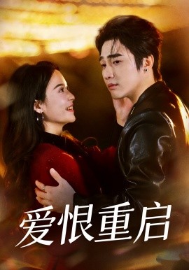 愛恨重啟 判你終生悔恨(全集)