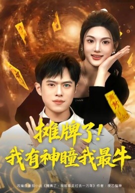 攤牌了！我有神瞳我最牛(全集)