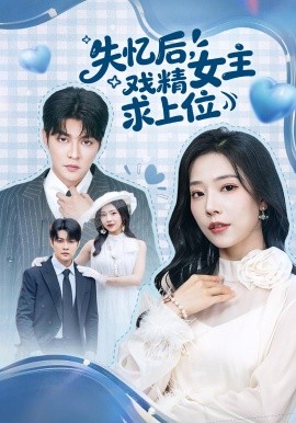 失憶后，戲精女主求上位(全集)