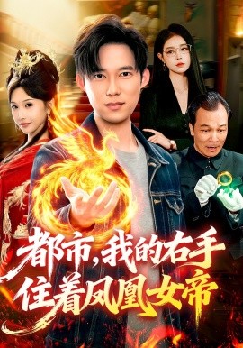 都市，我的右手住著鳳凰女帝(全集)