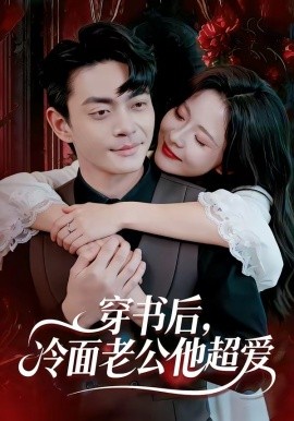 穿書后，冷面老公他超愛(全集)