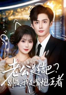 老公是結(jié)巴？別怕，我是嘴炮王者(全集)