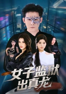 女子監(jiān)獄出真龍(全集)